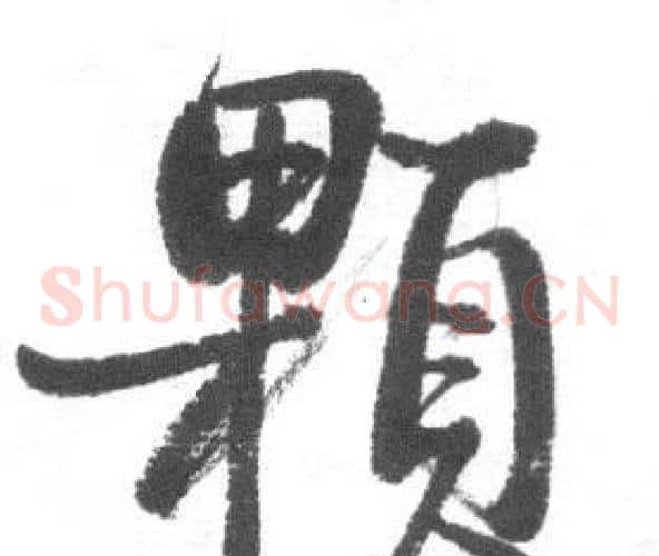颗