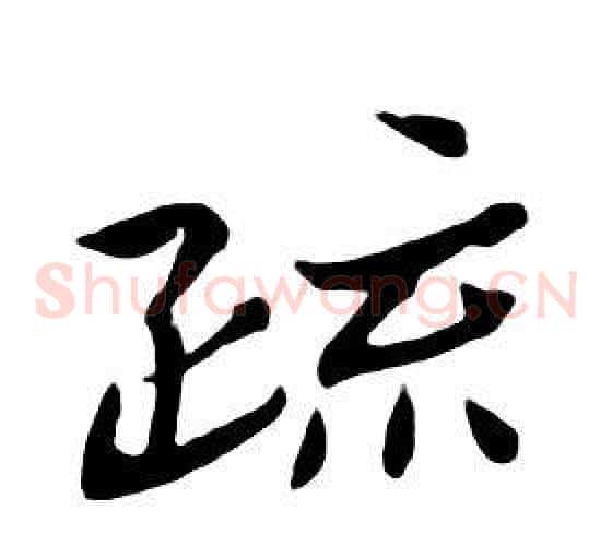疏