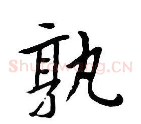 孰
