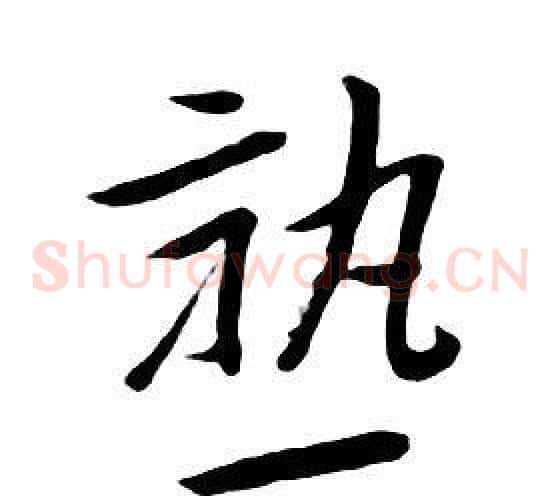 熟