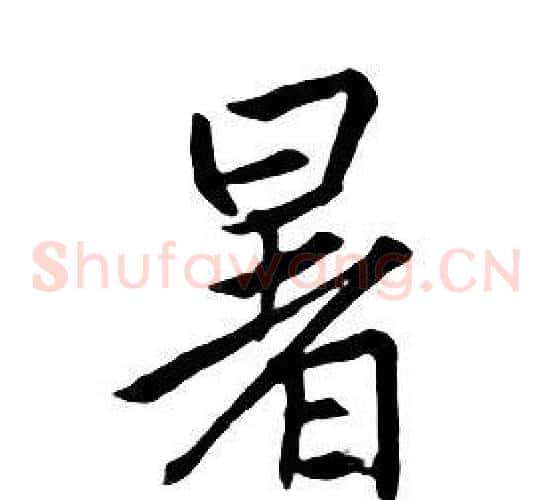 暑
