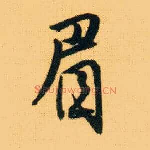 眉