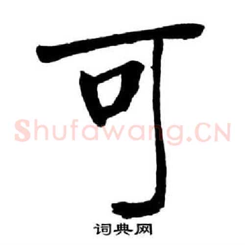 可