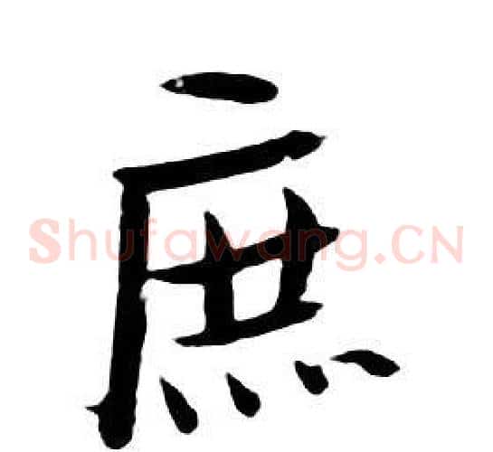 庶