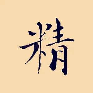 精