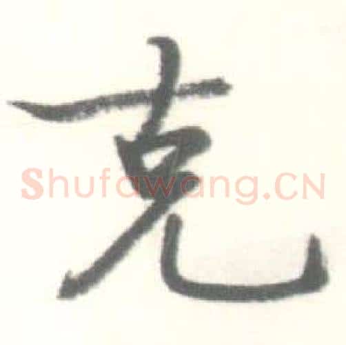 克