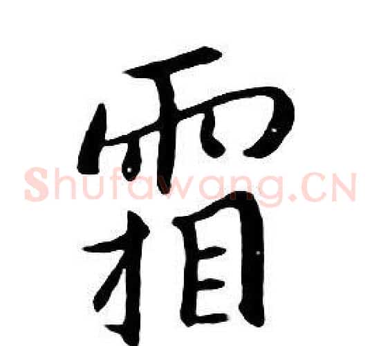 霜