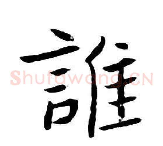 誰