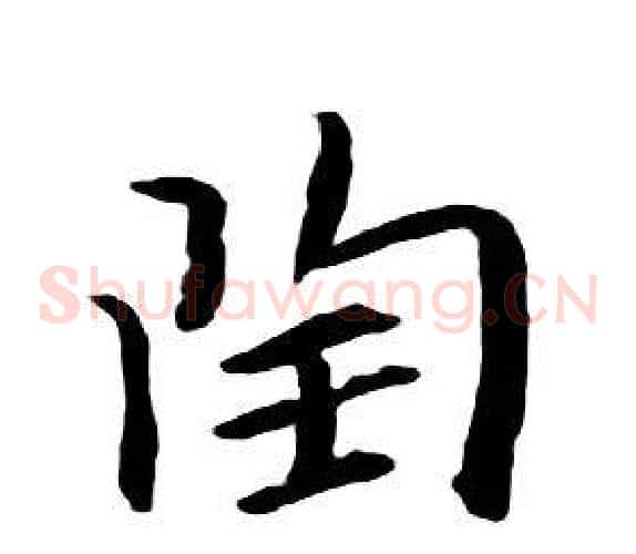 陶