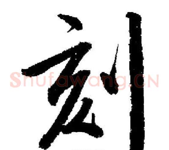 刻