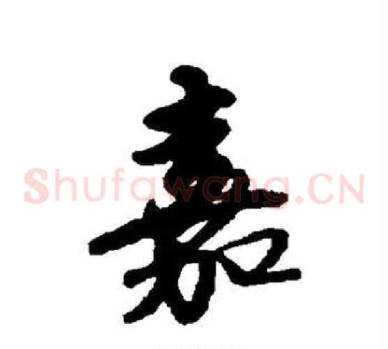 嘉