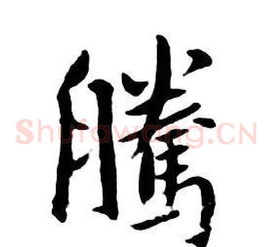 腾