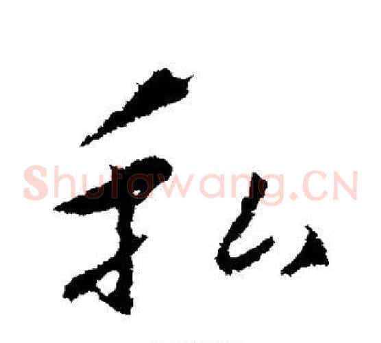 私