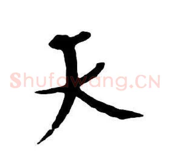 天