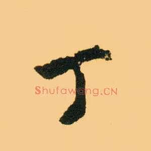 丁
