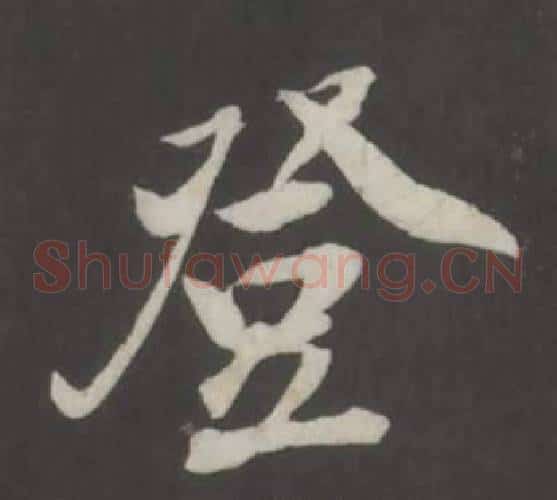 登