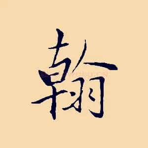 翰
