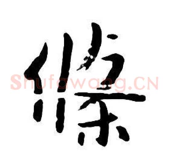 條