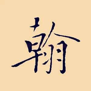 翰