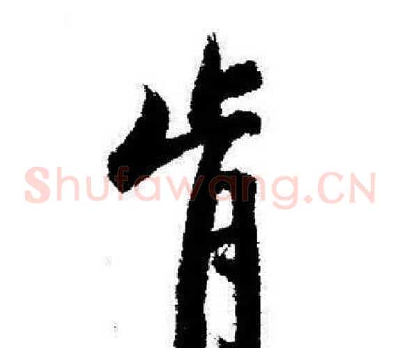 肯