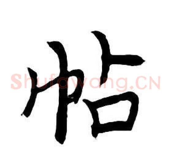 帖