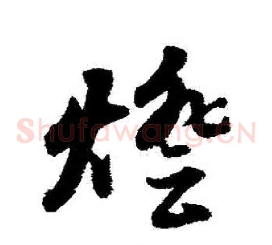 燈