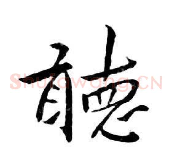 聽