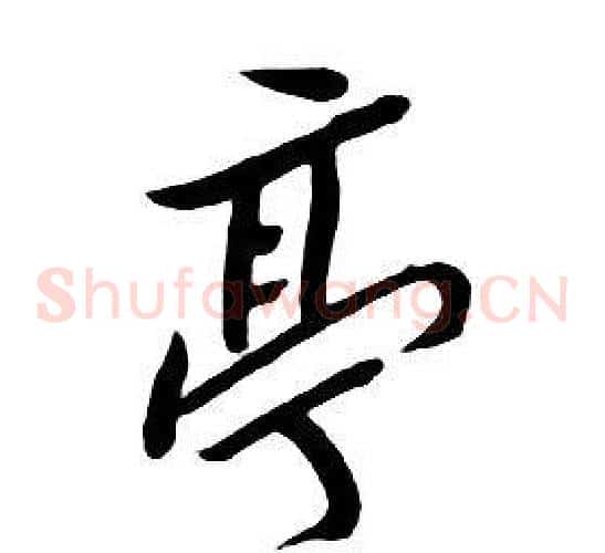 亭