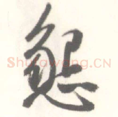 懇