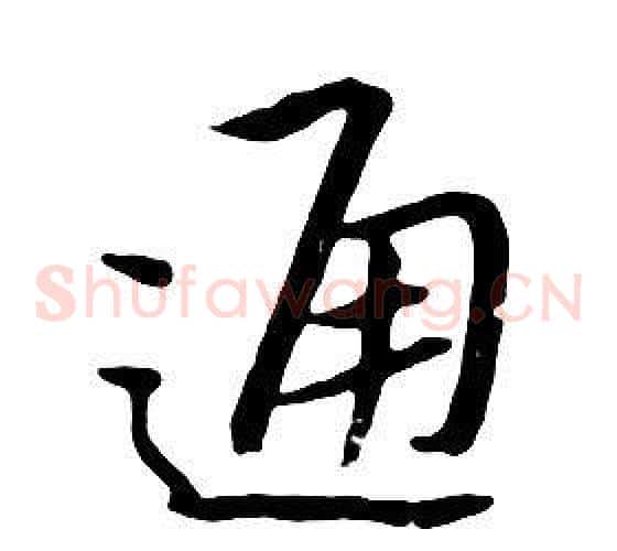 通