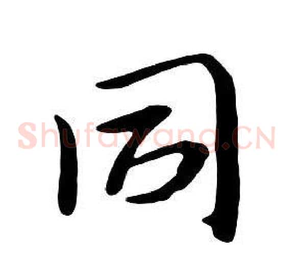 同