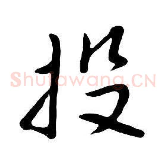 投