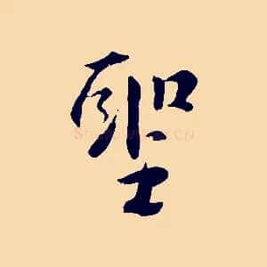 聖