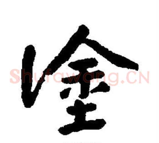 涂
