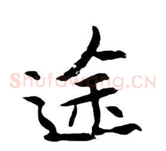 途