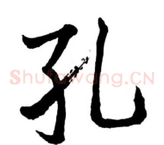 孔