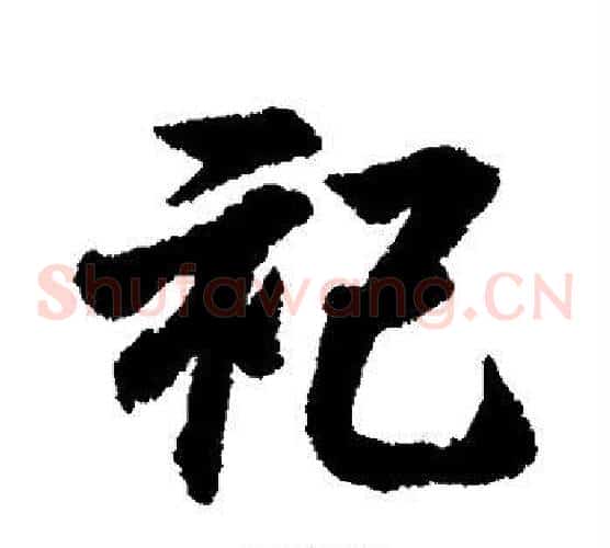 祀