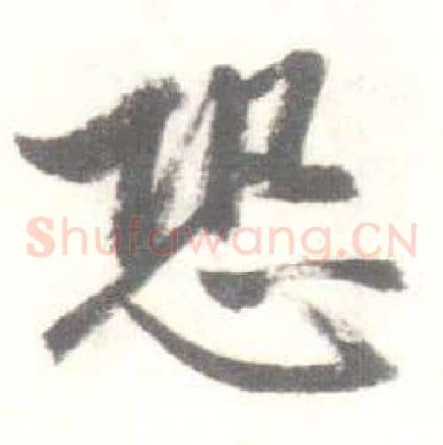 恐