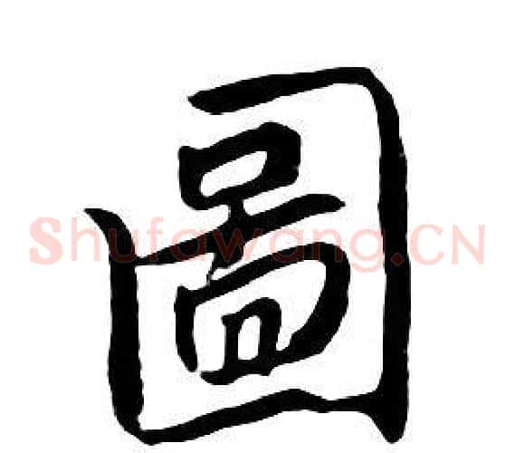 圖