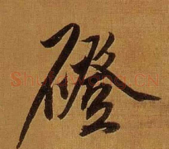 磴