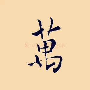萬