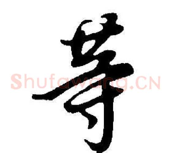 等