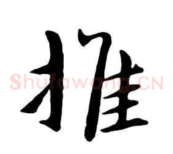 推