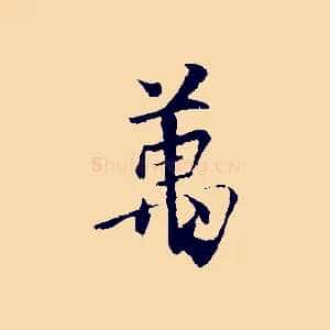 萬