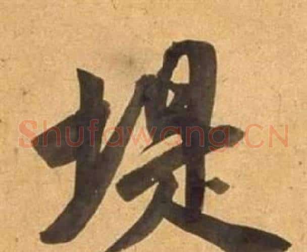堤