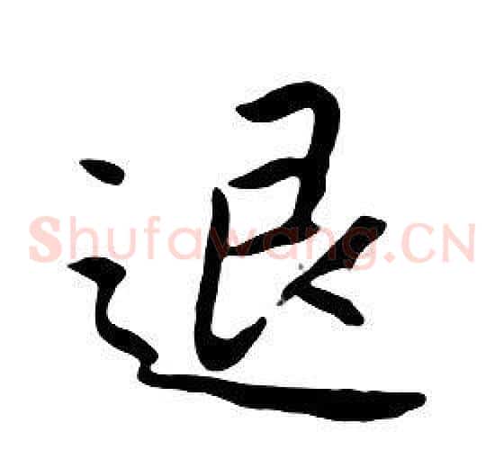 退