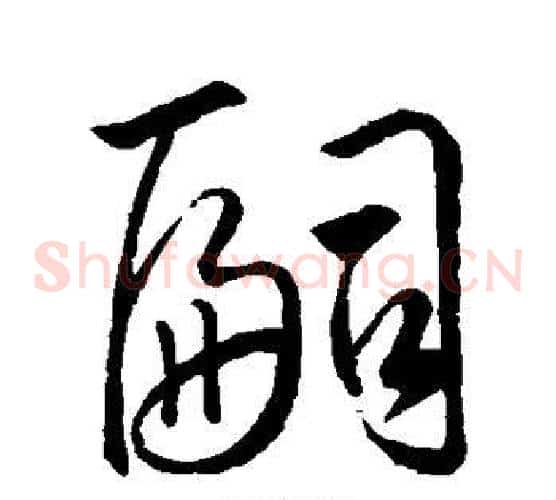 嗣