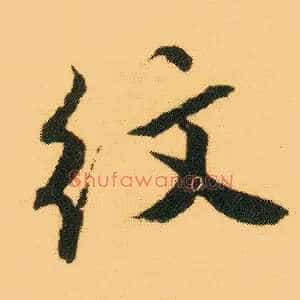 纹