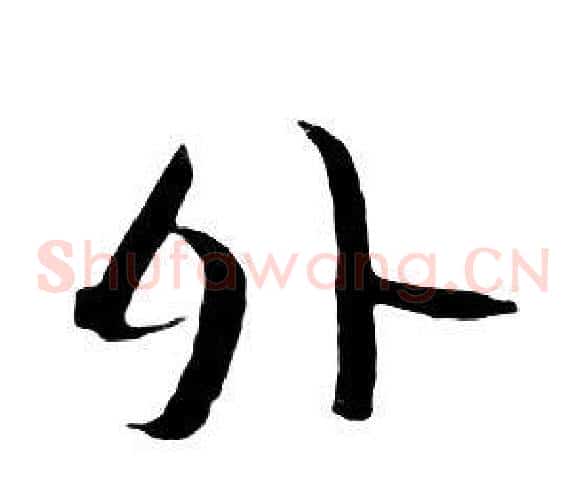外