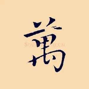 萬